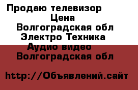 Продаю телевизор RUBIN  55M10 › Цена ­ 2 500 - Волгоградская обл. Электро-Техника » Аудио-видео   . Волгоградская обл.